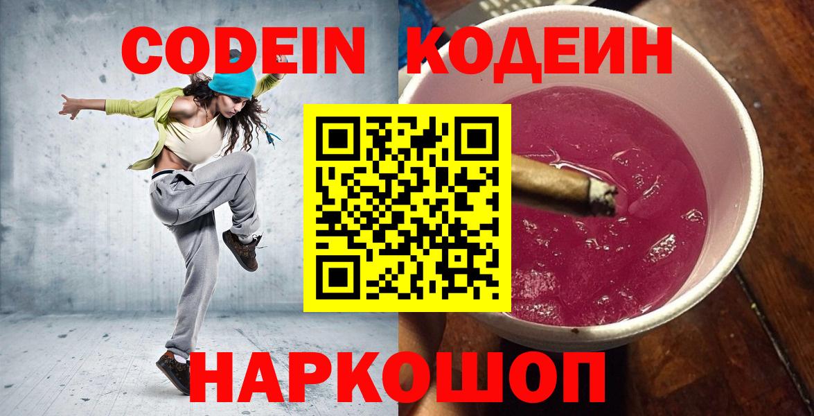 Кодеин Purple Drank Чита